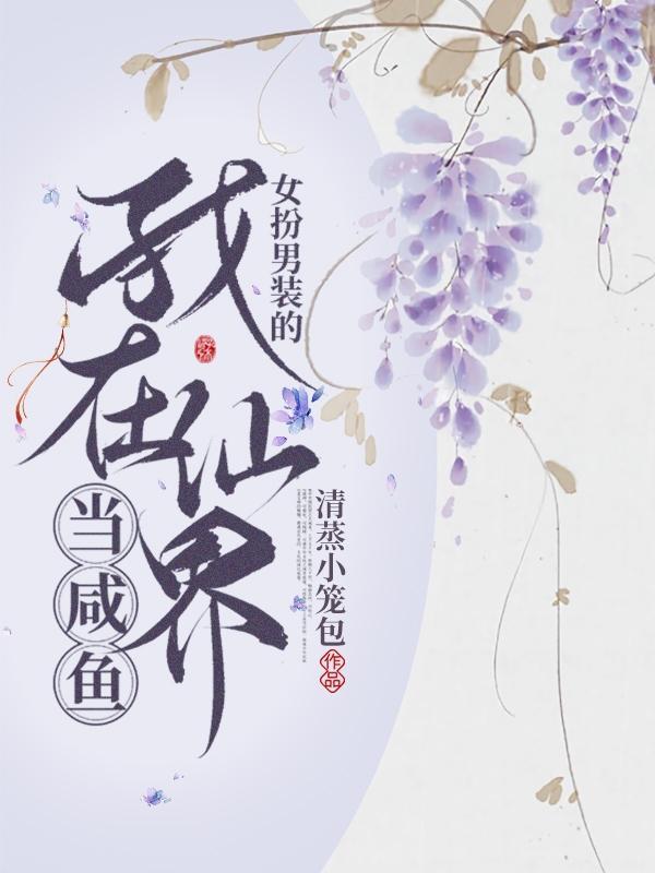别人修仙他修神的