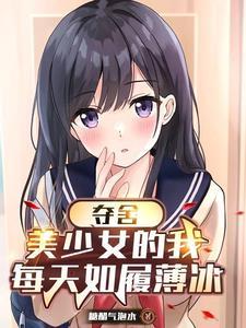 变身美少女的我不可能污破天际txt
