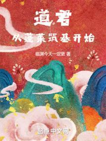 从蓬莱筑基开始免费完整版