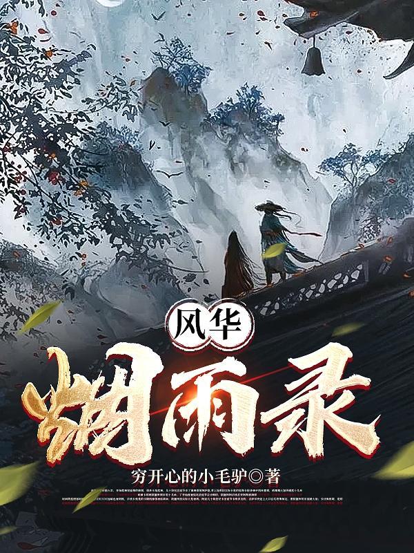 风华录原曲