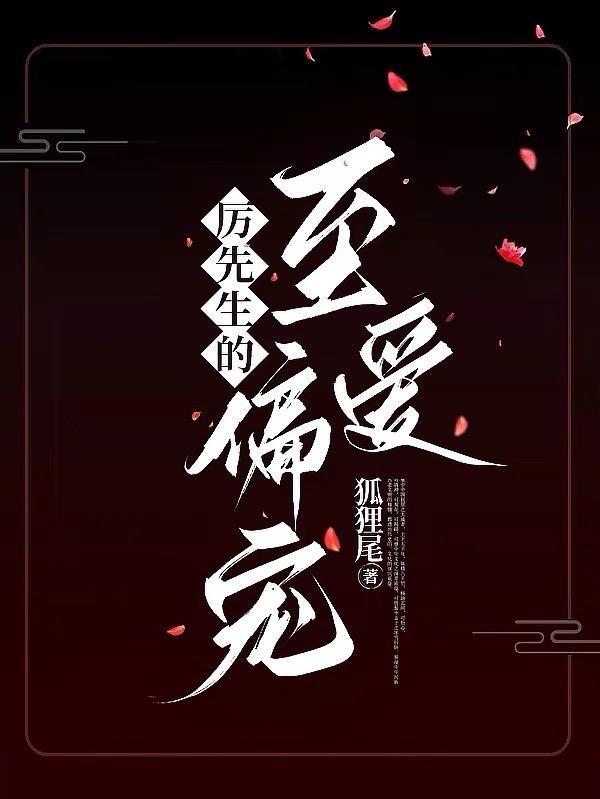 厉先生宠妻无限免费阅读