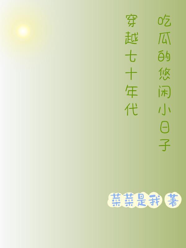 穿越70年代生活