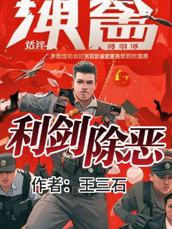 利剑出鞘扫尽黑恶