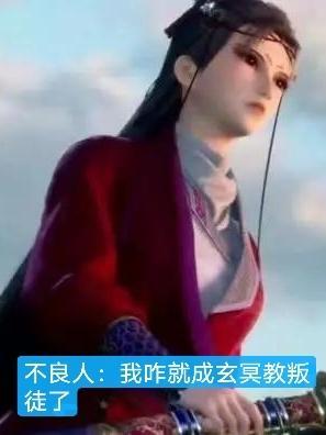 画江湖之不良人玄冥教尸祖