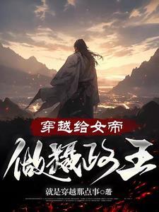 穿成女帝和摄政王he了