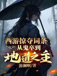 西游掠夺词条从鬼卒到地道之主1020西