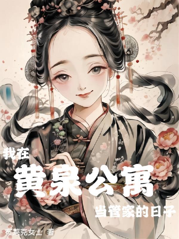 我在黄泉有座房 玄幻
