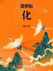 湿卵胎化 笔趣阁