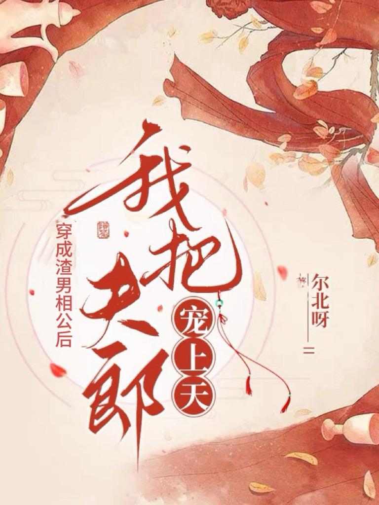 穿成渣男后