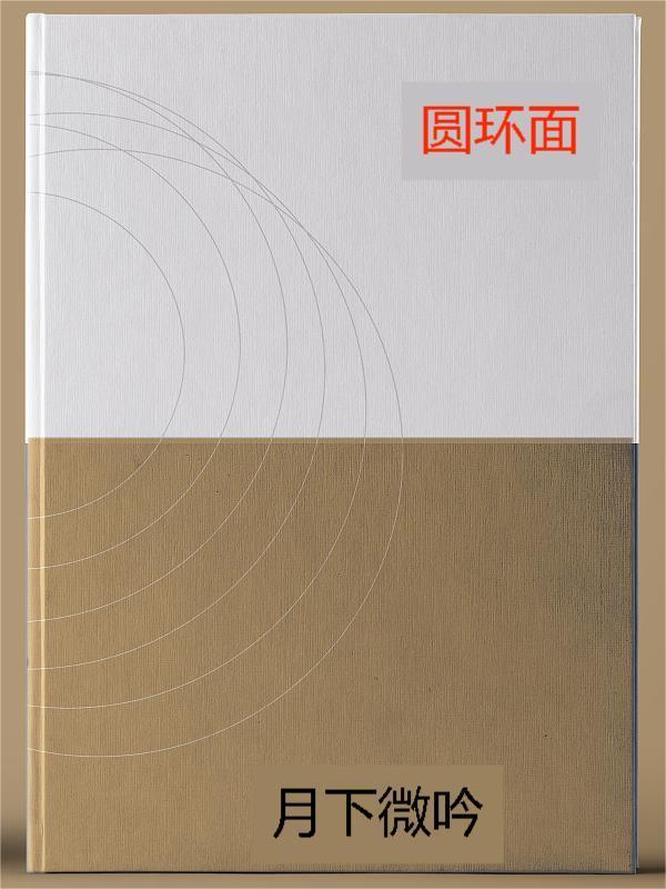 圆环面积等于周长乘宽度