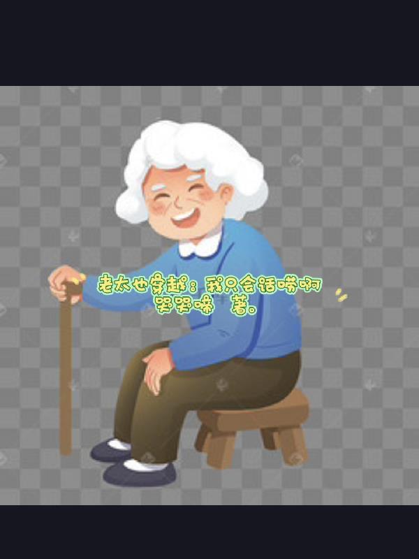 穿越 成 老太太