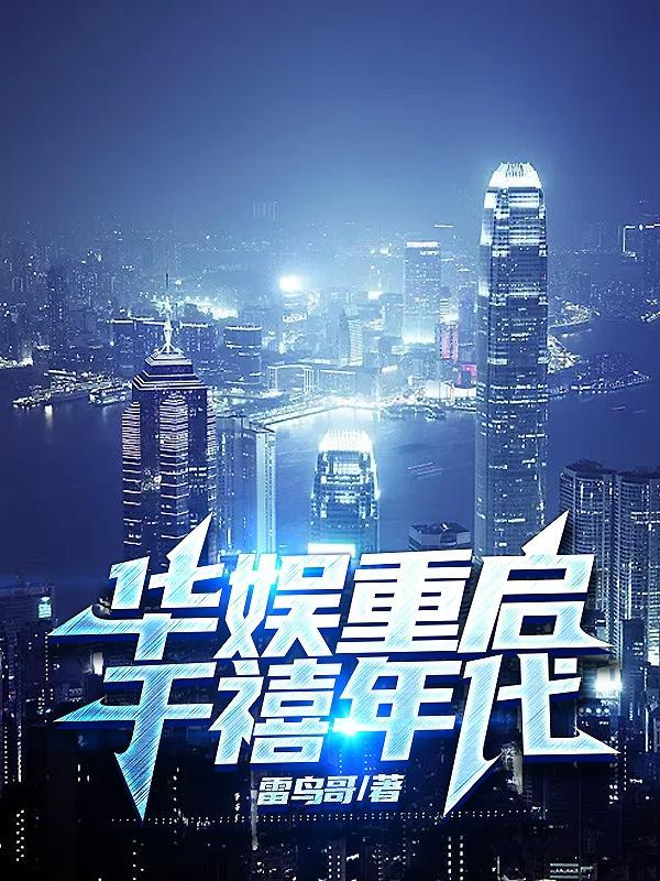华娱之重回2016