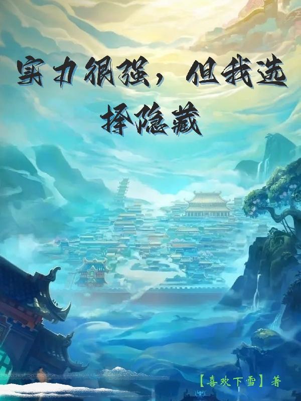 隐藏的实力怎么表达