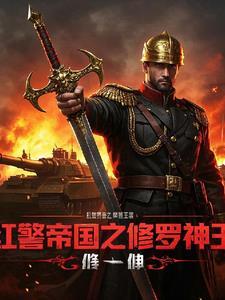 位面之红警帝国
