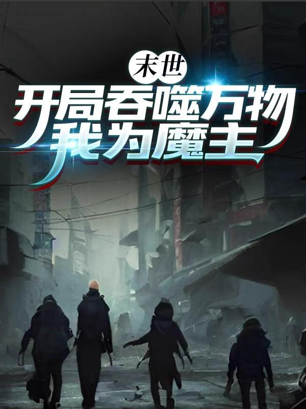 我为魔主 作者依稀少年著