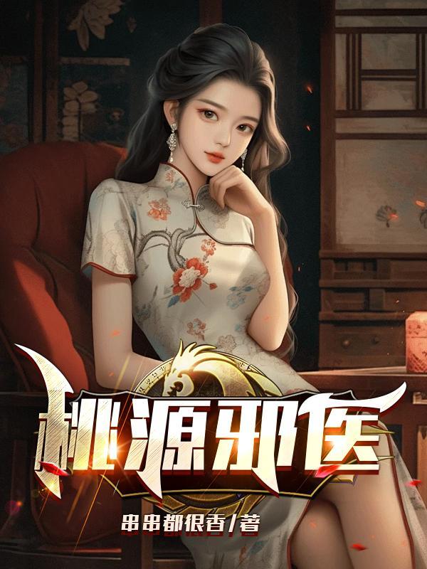 桃运邪医有几个女主
