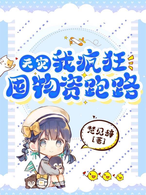 重回天灾前疯狂囤物资