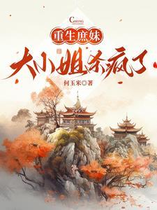 重生庶女宠妃