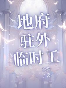 地府临时工女主角