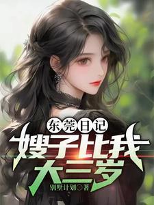 嫂子比自己大