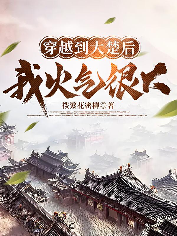 穿越楚国大皇子楚嬴