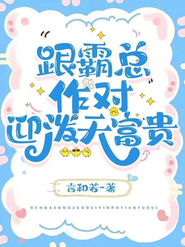 和豪门霸总联姻后我爆红了