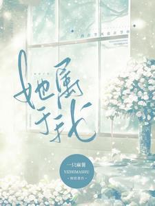 她属于我姜瓷