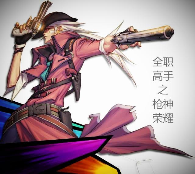全职高手之枪王和影后