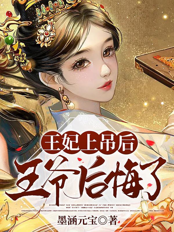王妃被吊在城门上