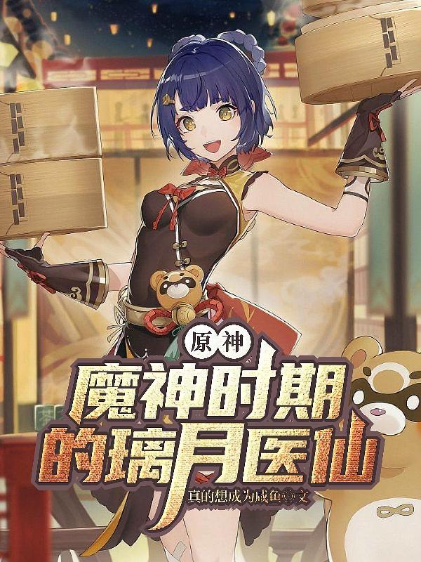 原神 璃月的神
