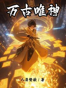 万古真神