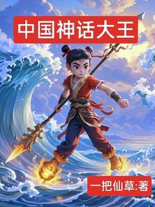 中国十大神话人物排行榜
