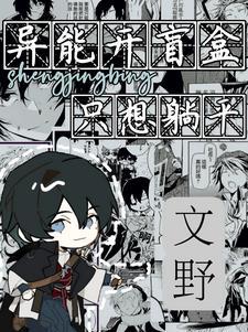 文野众人看太宰的记忆