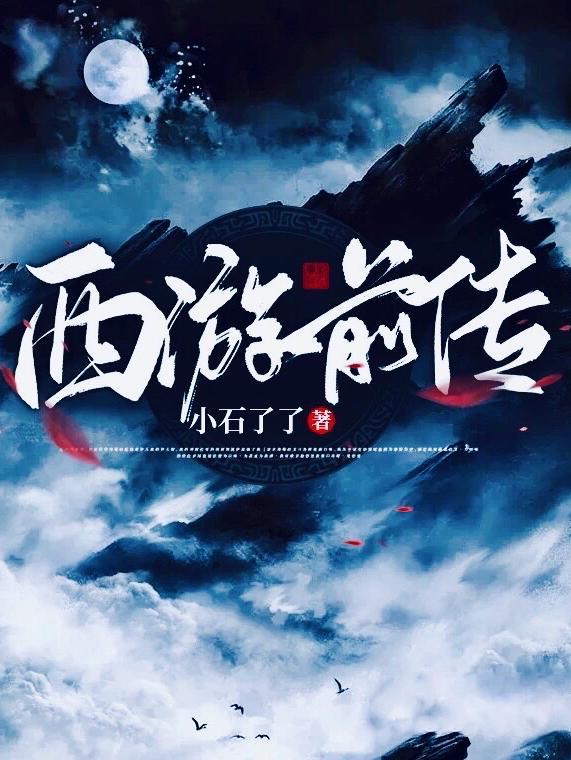 西游记前传演员表