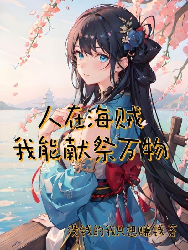 人在海贼 奈何我只会大招