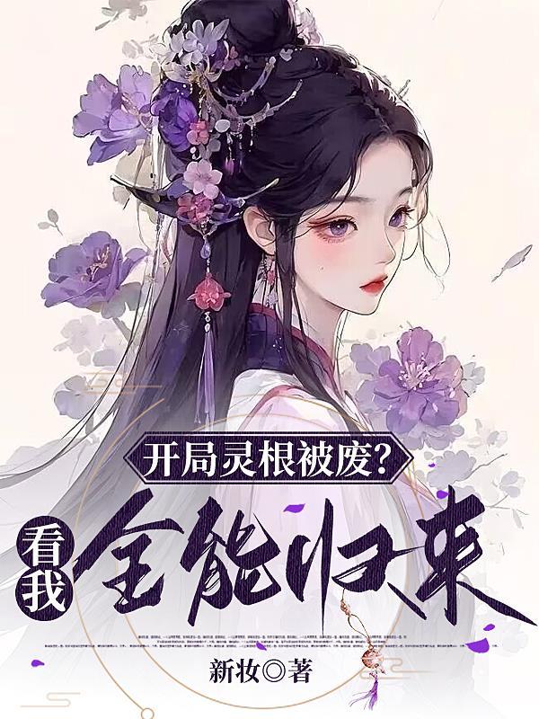 仙侠开局天灵根