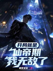 开始就是仙帝