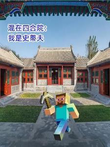四合院我有一座庄园