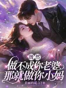 做不了你男人就做你女婿