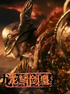 龙鳞利剑是什么