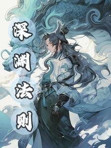深渊守则