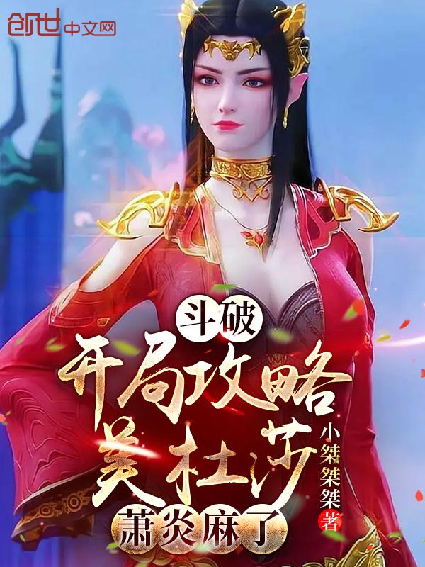 斗破之开局签到美杜莎