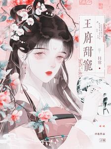 王府甜宠日常徐矜??