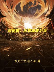 开局刷歌视频震惊古人