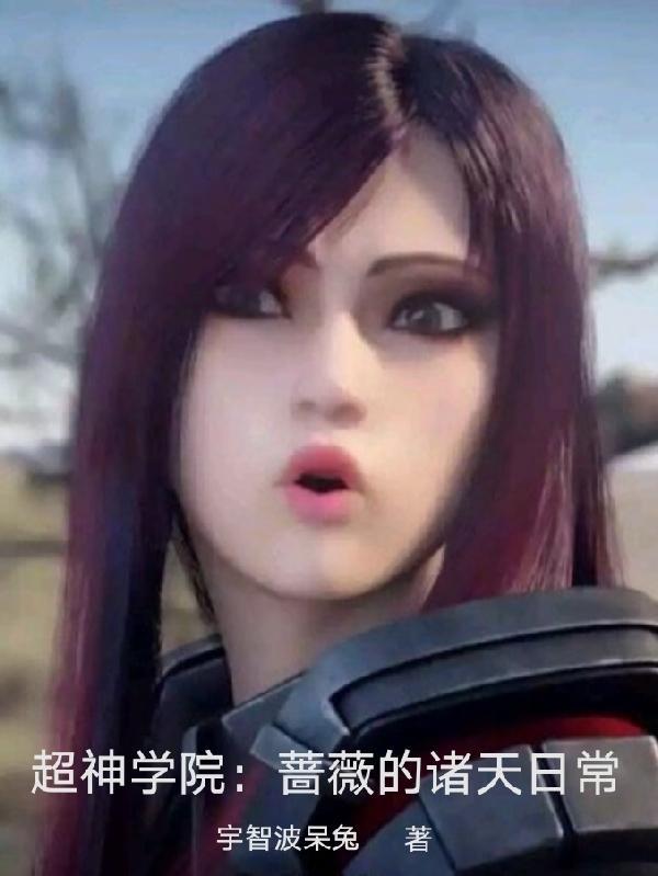超神学院蔷薇结局
