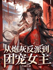 从炮灰到主角