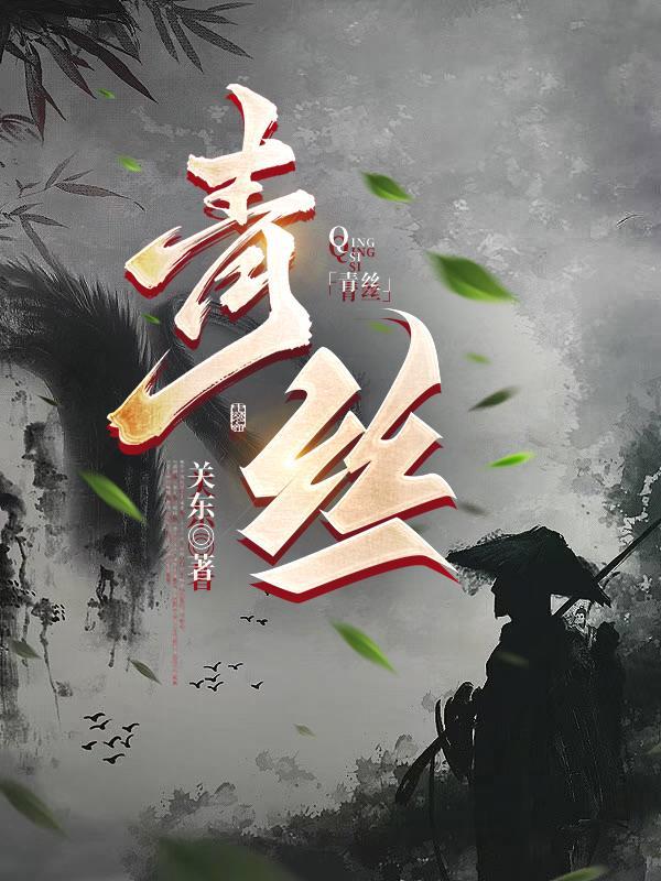 青丝影院免费观看电视剧高清全集