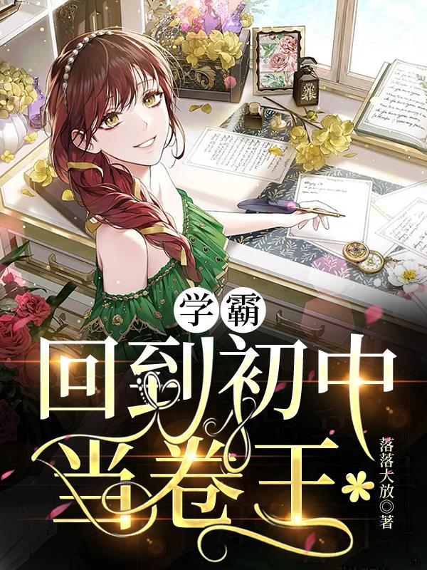 成为学霸之路