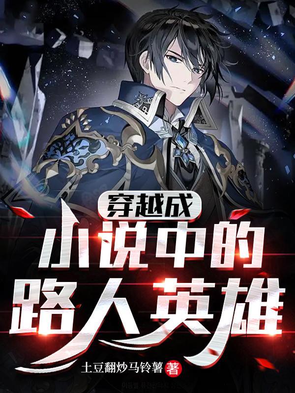 穿越成路人的修仙