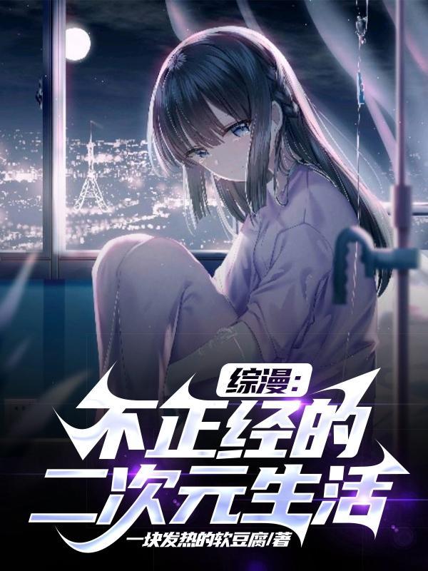 综漫 二次元